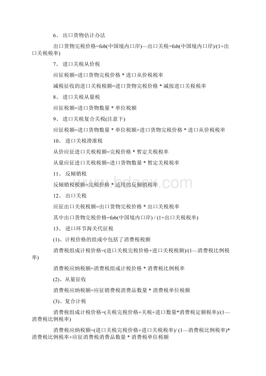 报关员考试进出口税费公式及编码部分练习题.docx_第2页