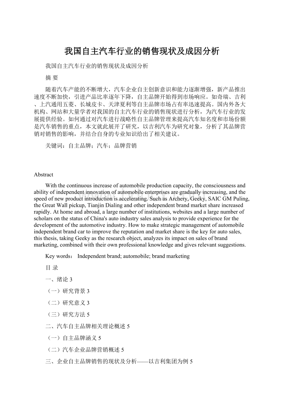 我国自主汽车行业的销售现状及成因分析.docx_第1页