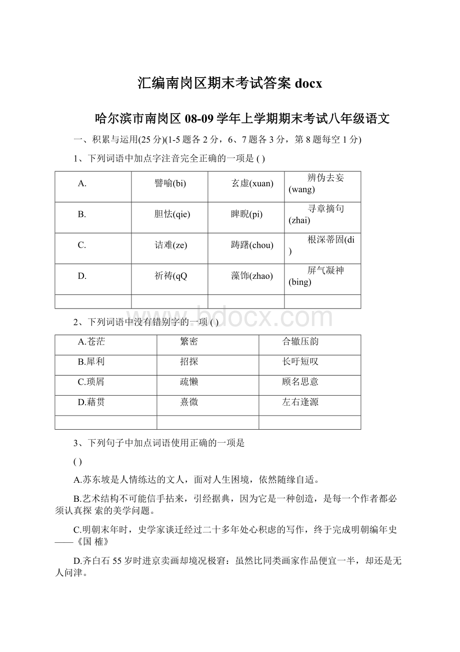 汇编南岗区期末考试答案docxWord文件下载.docx