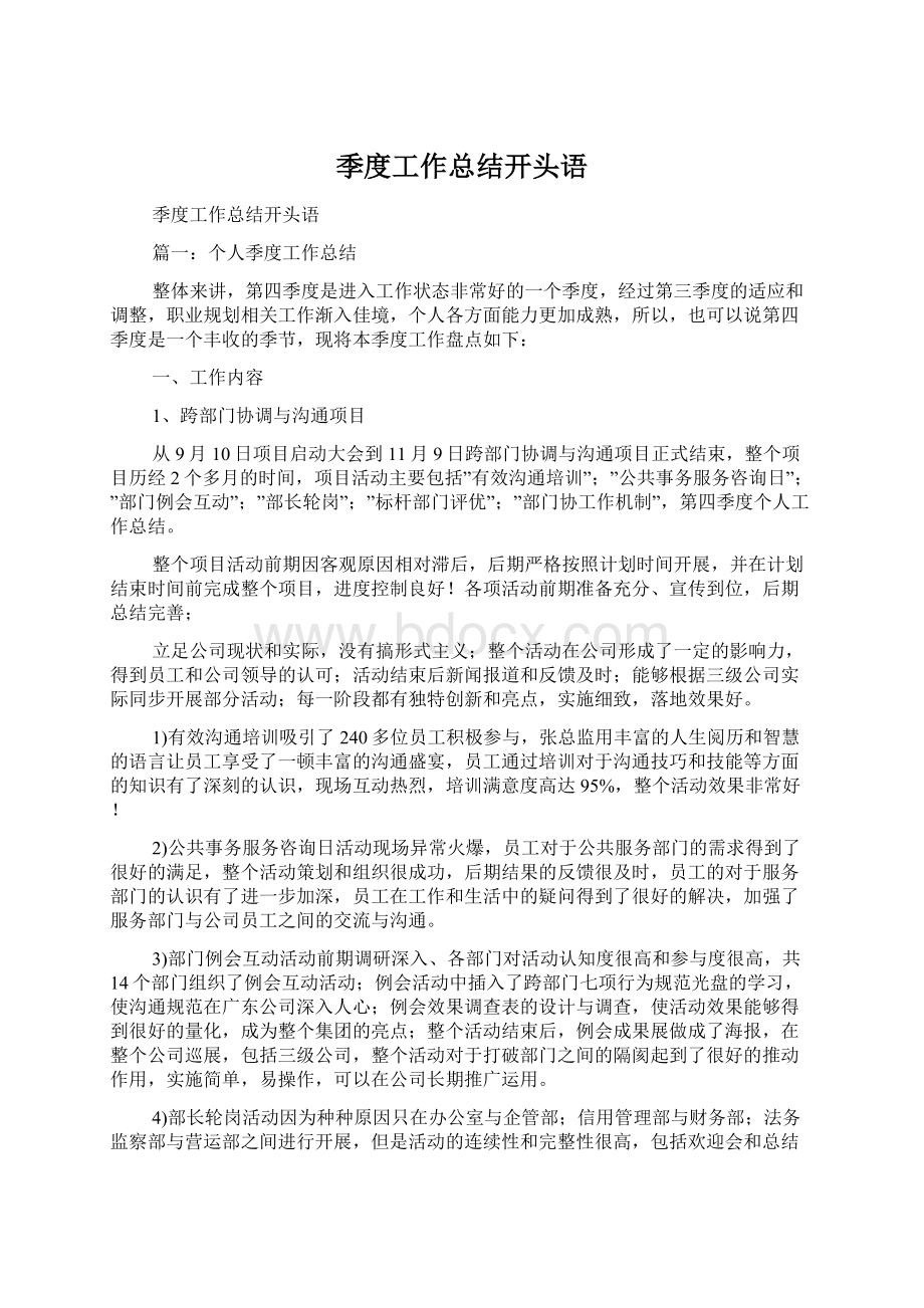 季度工作总结开头语Word文档下载推荐.docx_第1页