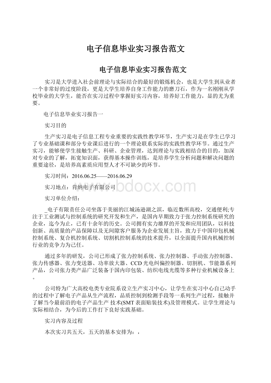 电子信息毕业实习报告范文Word格式.docx