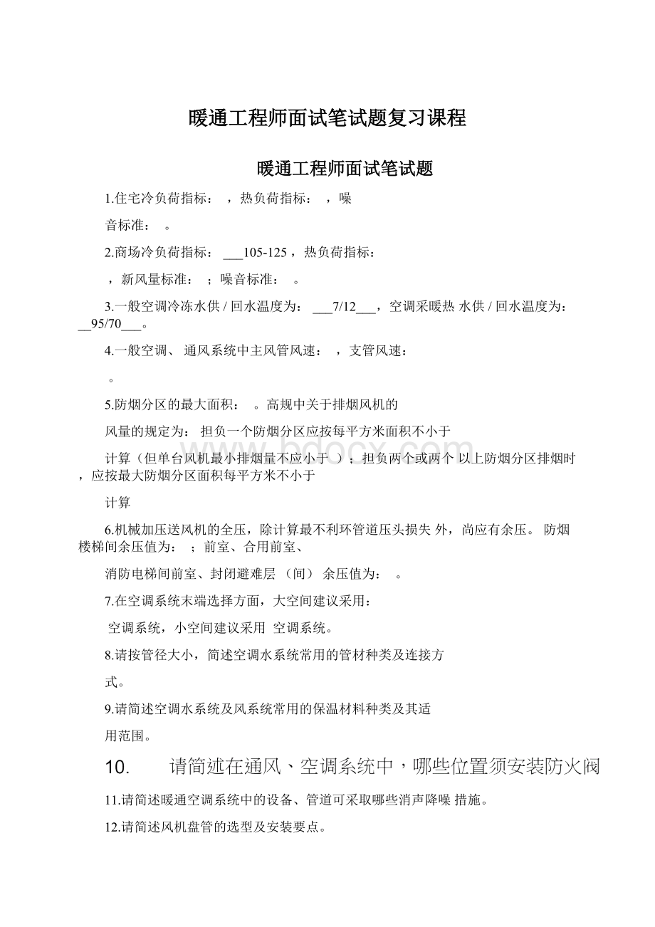 暖通工程师面试笔试题复习课程Word文件下载.docx