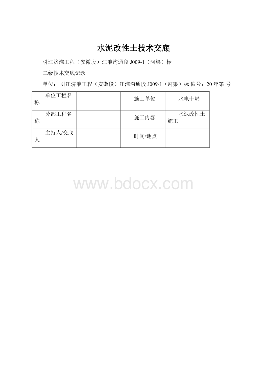 水泥改性土技术交底.docx_第1页