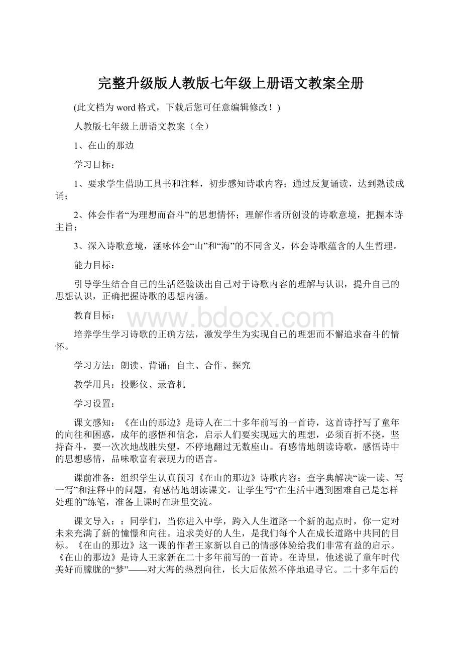 完整升级版人教版七年级上册语文教案全册.docx_第1页