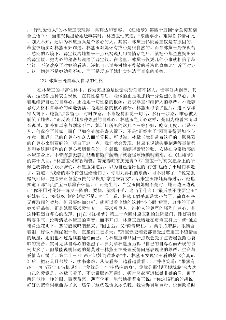 红楼梦中林黛玉的人物形象分析Word格式文档下载.docx_第3页