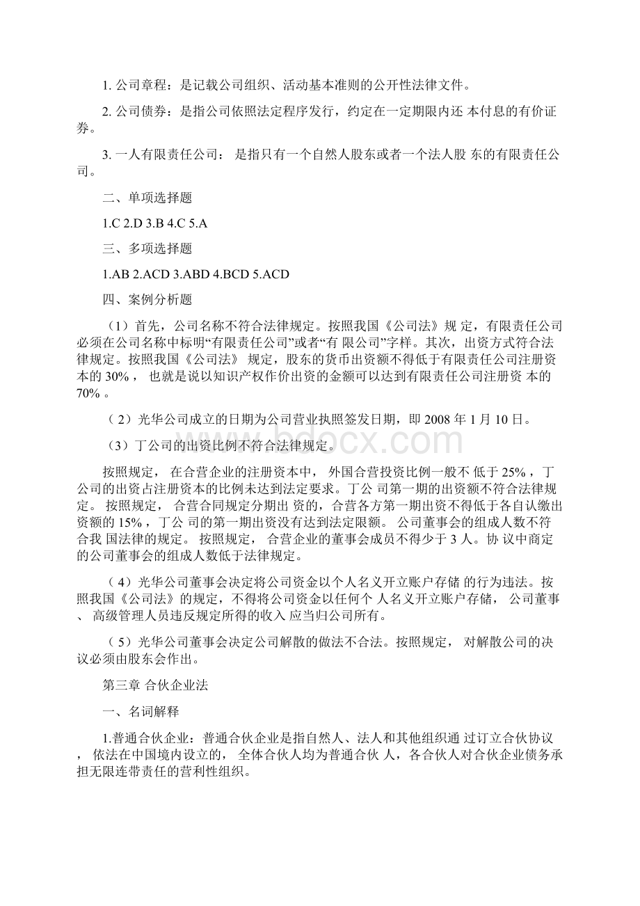 经济法基础习题答案Word格式文档下载.docx_第2页