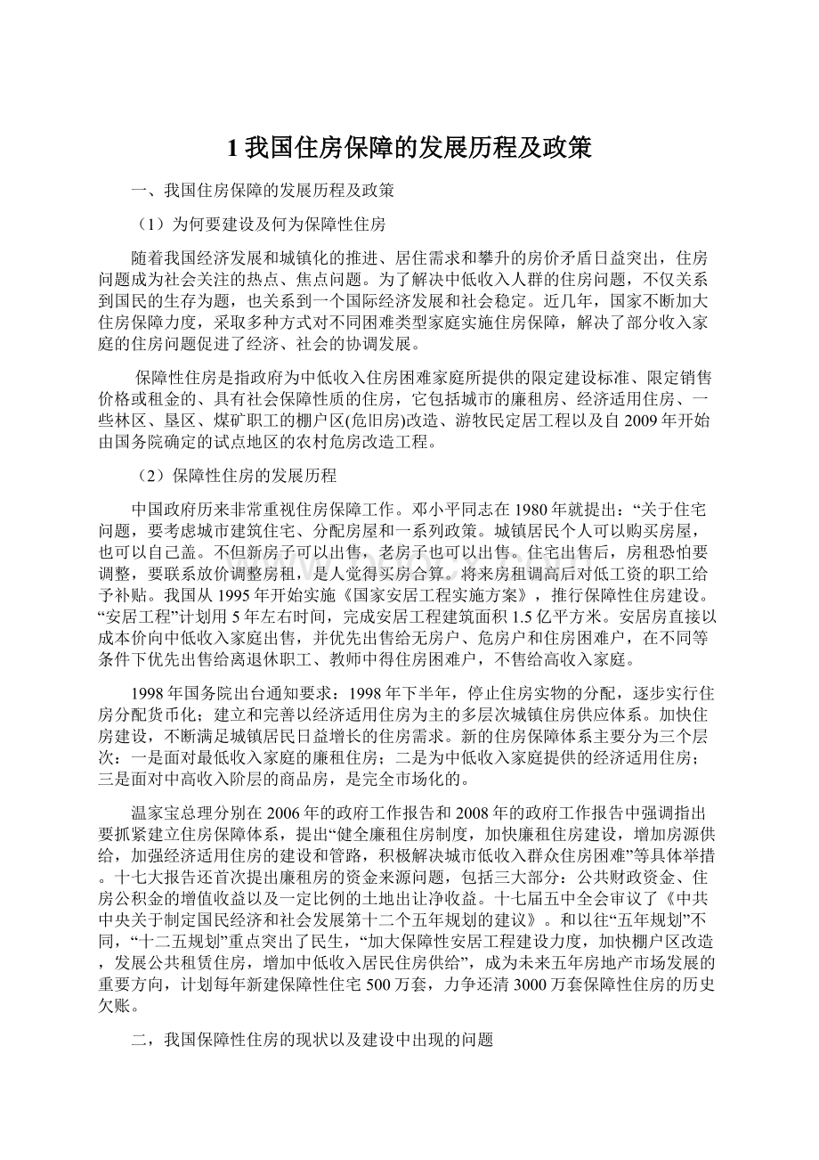 1我国住房保障的发展历程及政策.docx_第1页