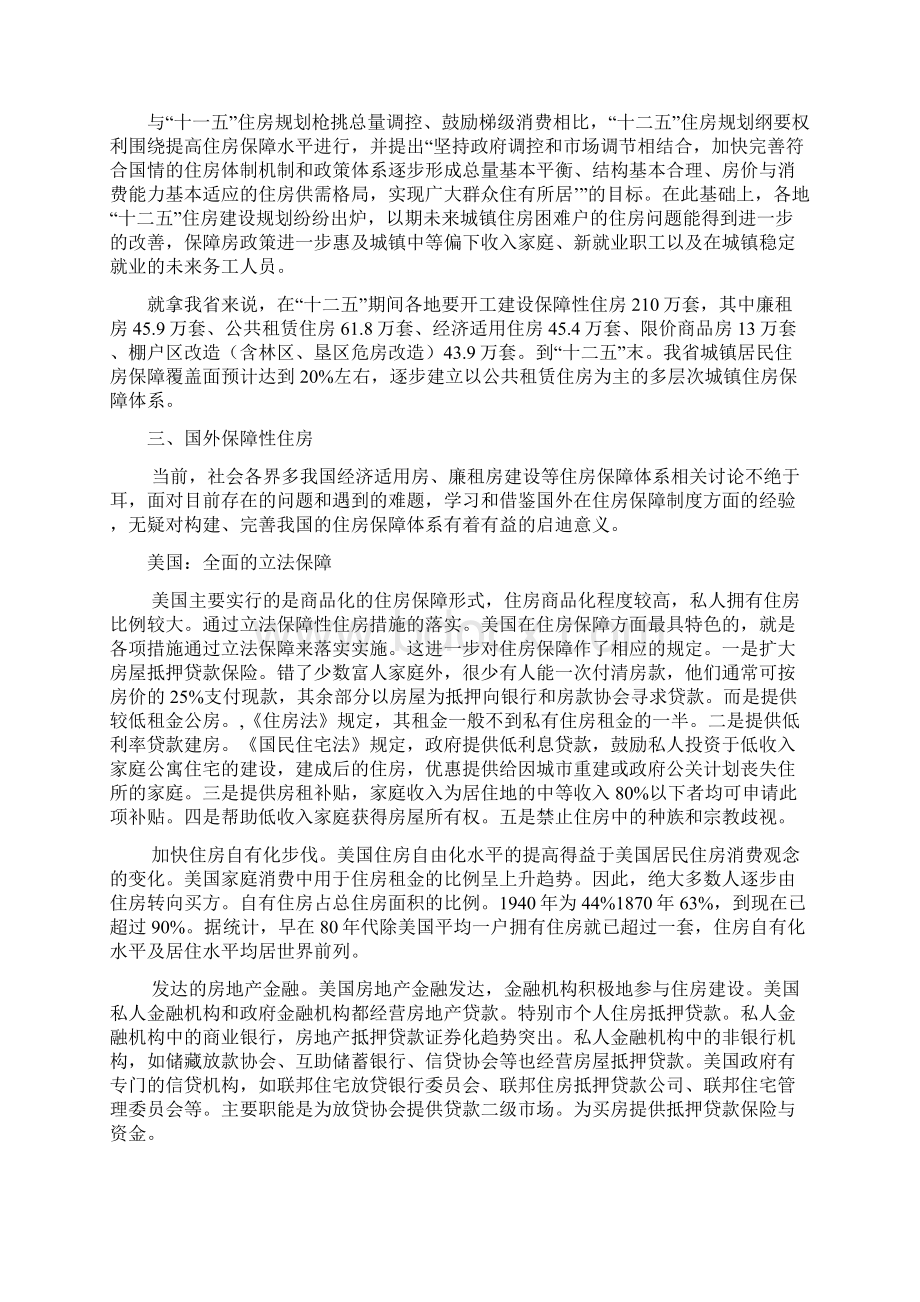 1我国住房保障的发展历程及政策.docx_第3页