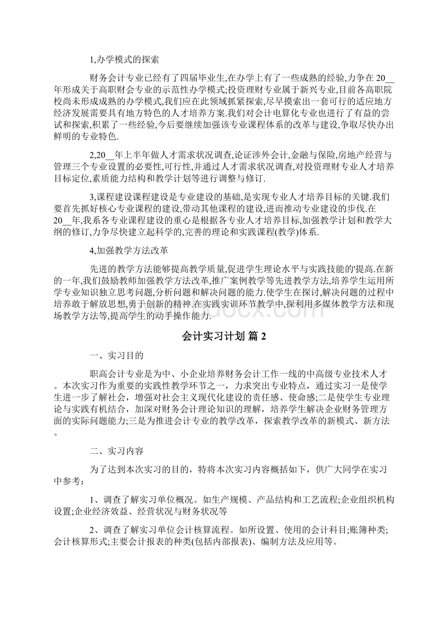 会计实习计划合集7篇.docx_第2页