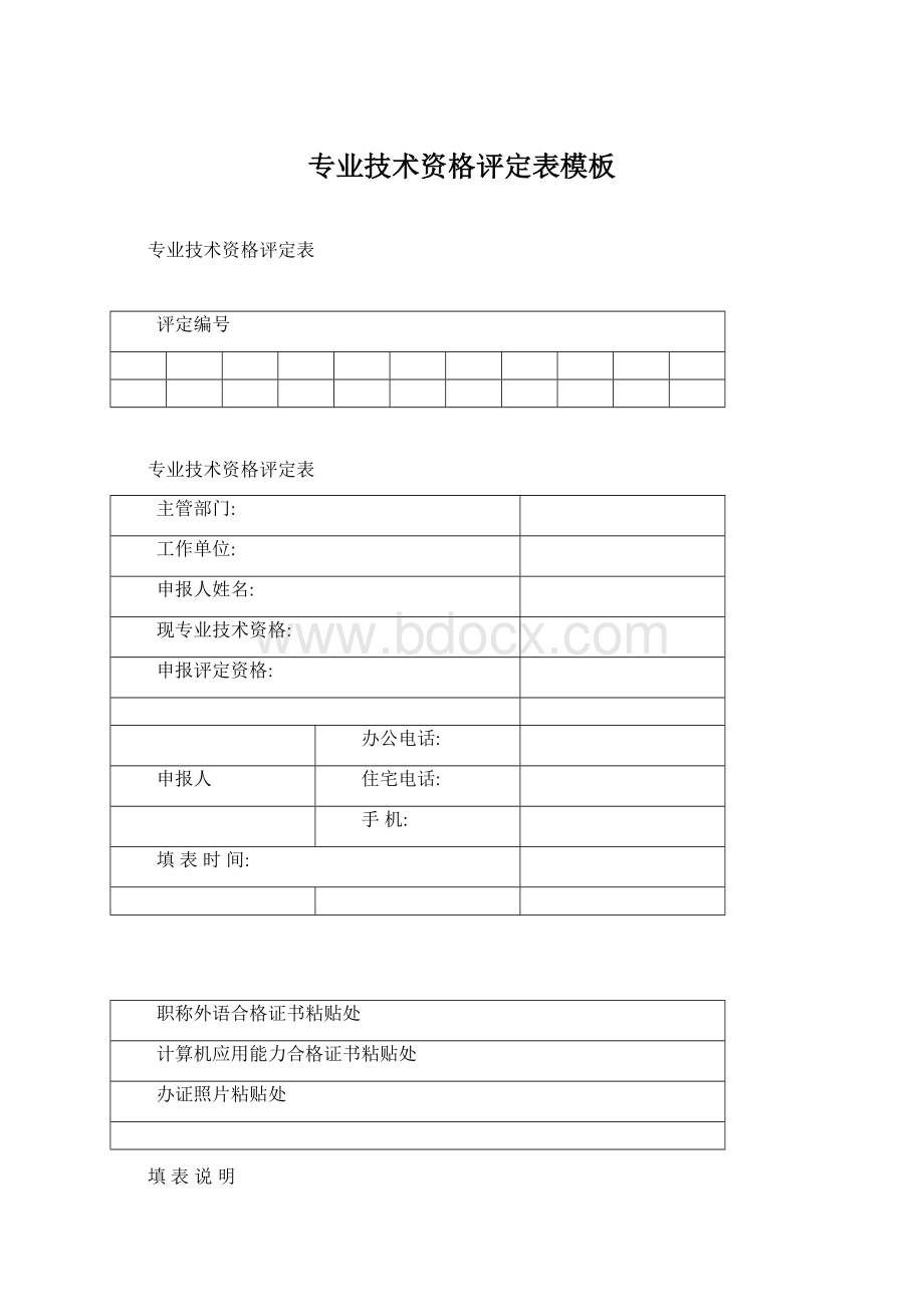 专业技术资格评定表模板.docx_第1页