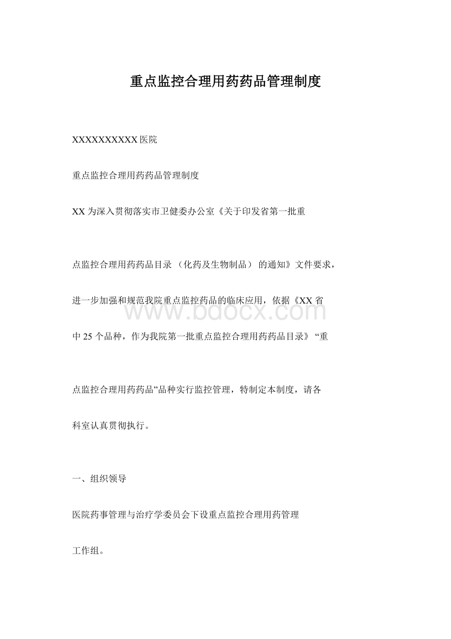 重点监控合理用药药品管理制度Word下载.docx