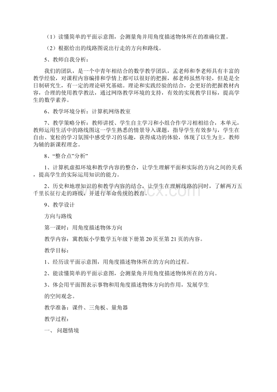 方向与路线单元分析和教学设计教学设计汇总Word文档下载推荐.docx_第2页