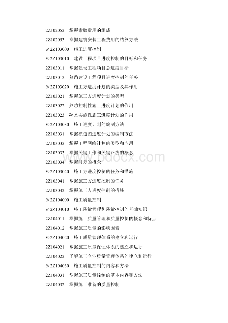 二级建造师职业资格考试大纲Word文档下载推荐.docx_第3页