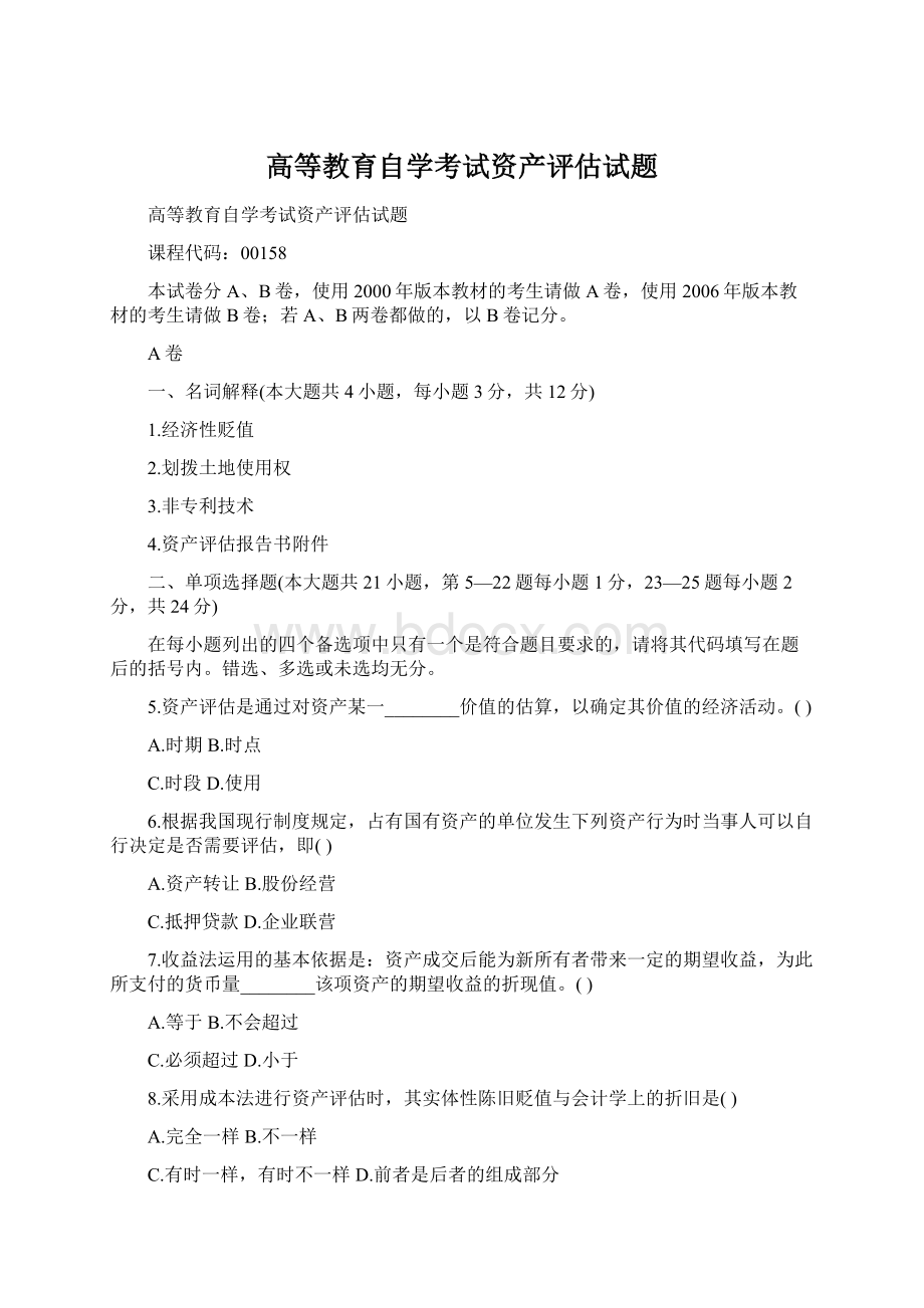 高等教育自学考试资产评估试题.docx_第1页