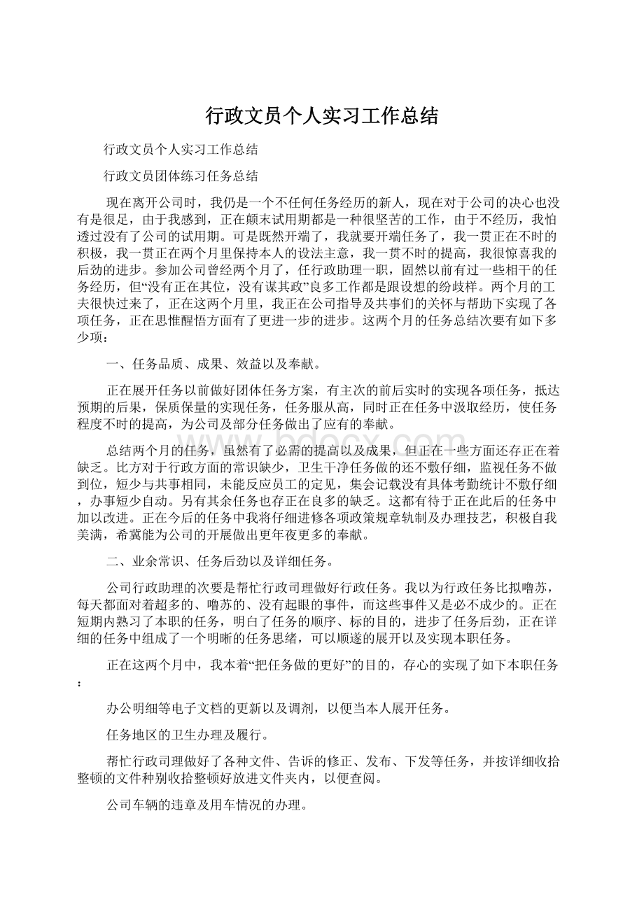 行政文员个人实习工作总结.docx_第1页