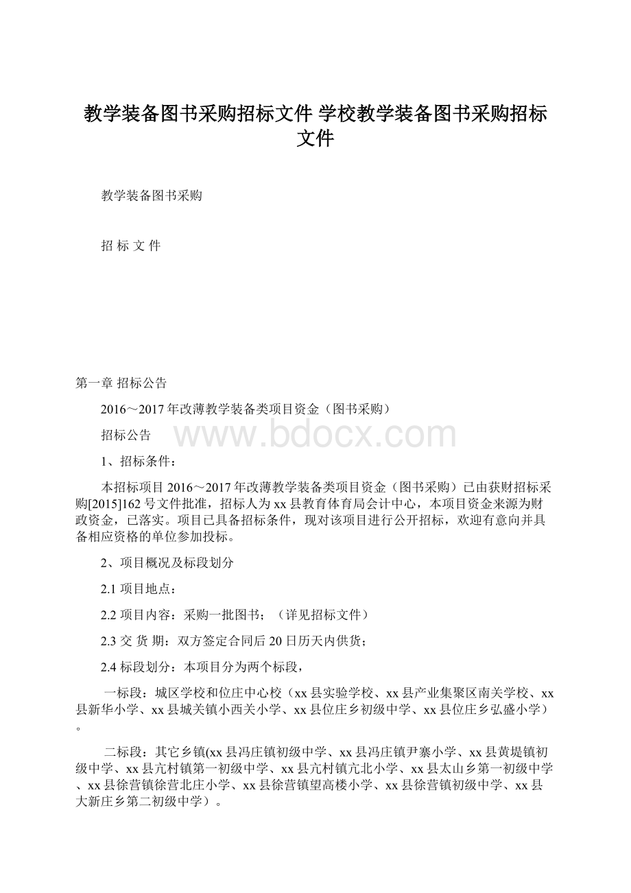 教学装备图书采购招标文件 学校教学装备图书采购招标文件Word文档格式.docx_第1页