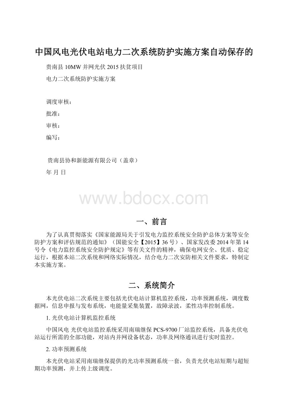 中国风电光伏电站电力二次系统防护实施方案自动保存的Word文档下载推荐.docx