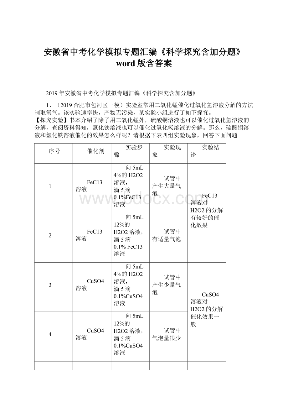 安徽省中考化学模拟专题汇编《科学探究含加分题》word版含答案.docx