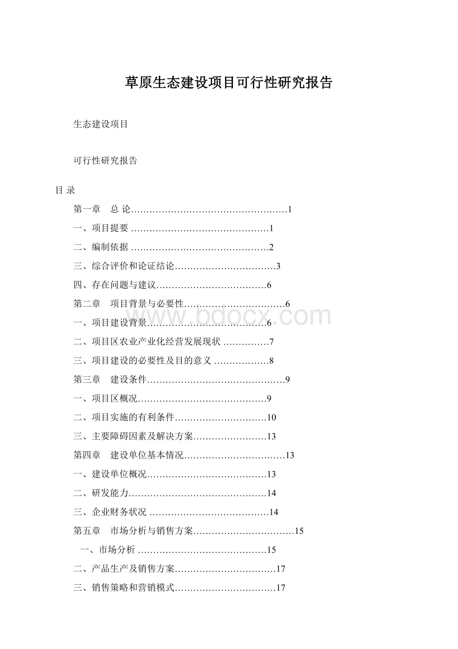 草原生态建设项目可行性研究报告Word文档格式.docx