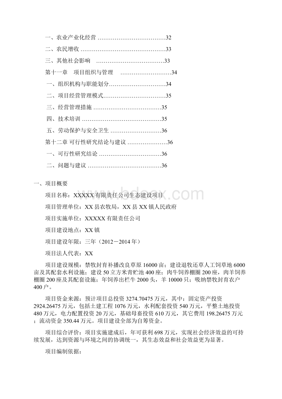 草原生态建设项目可行性研究报告Word文档格式.docx_第3页