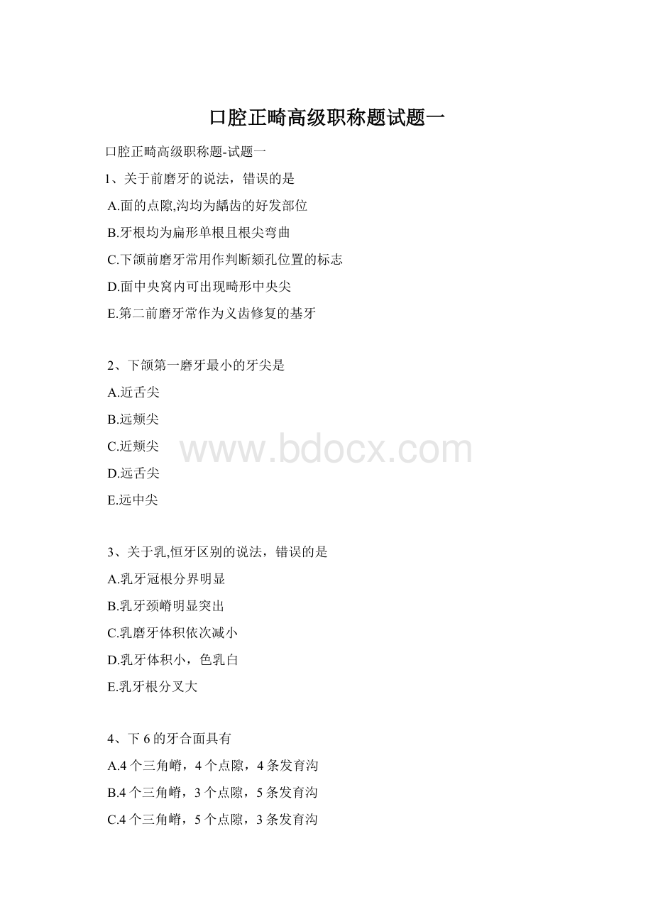 口腔正畸高级职称题试题一.docx_第1页