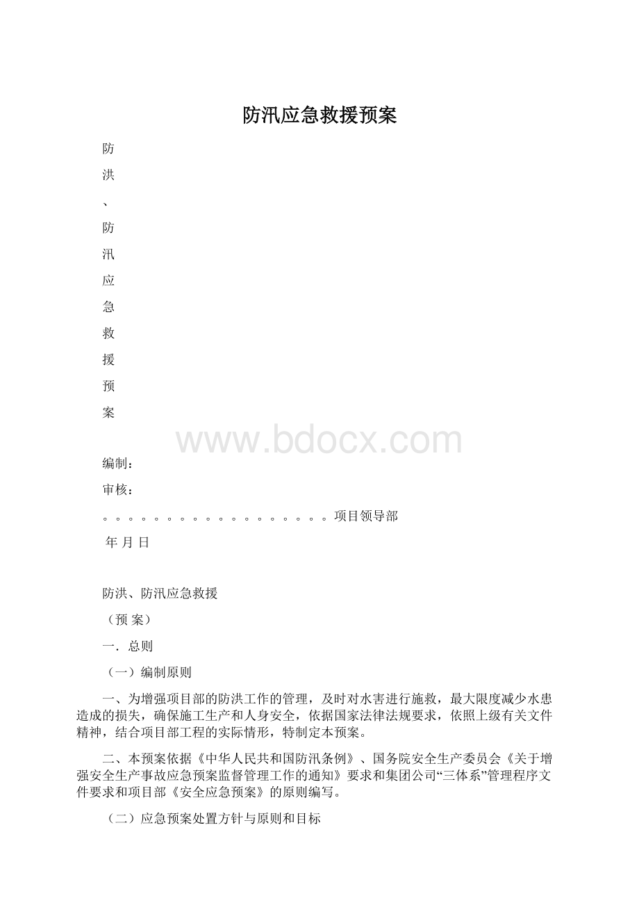 防汛应急救援预案.docx_第1页