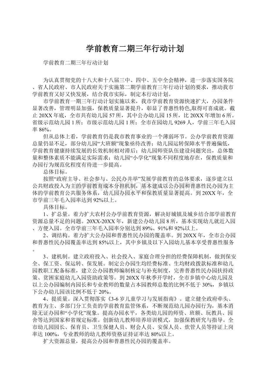 学前教育二期三年行动计划.docx