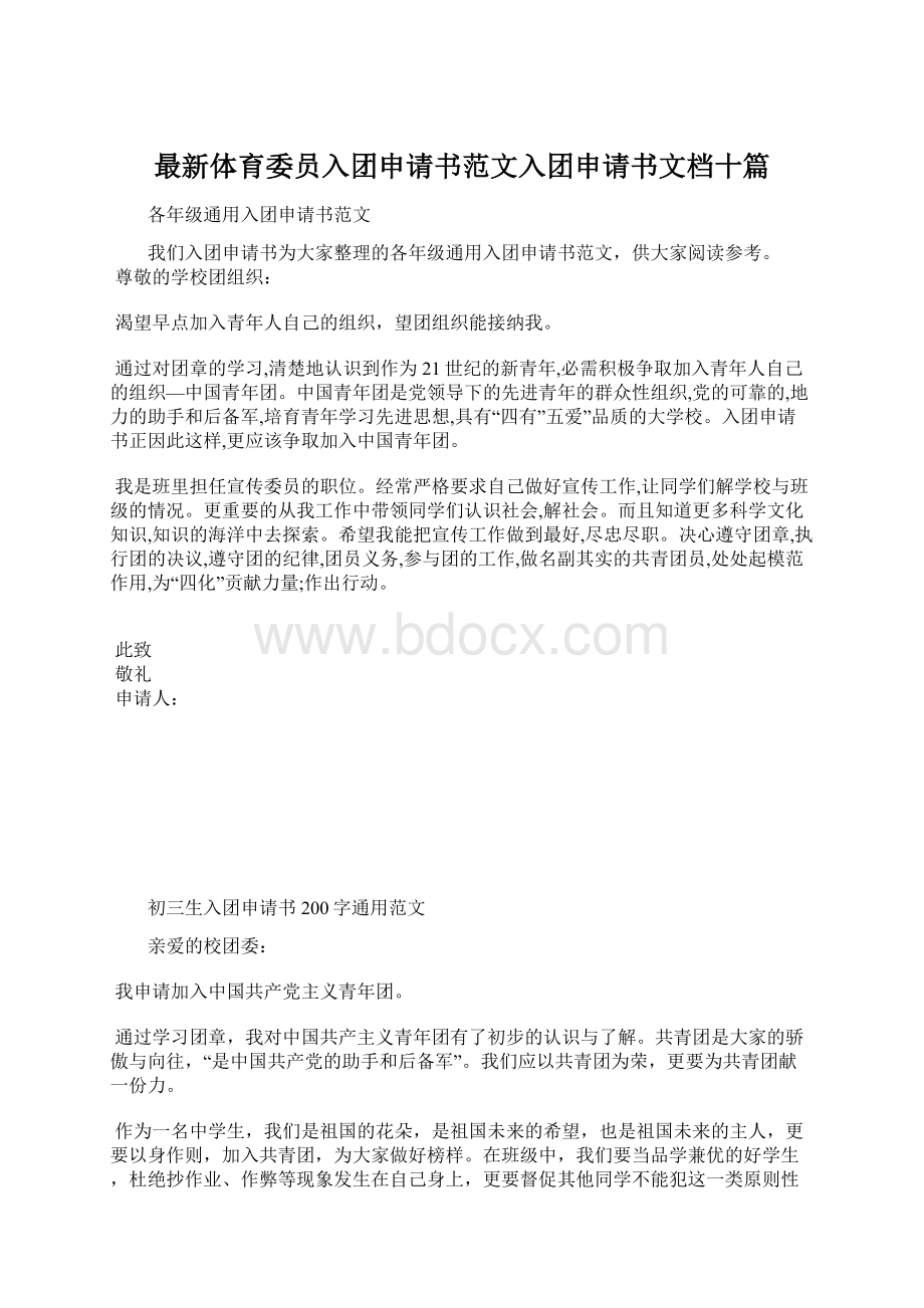 最新体育委员入团申请书范文入团申请书文档十篇文档格式.docx_第1页