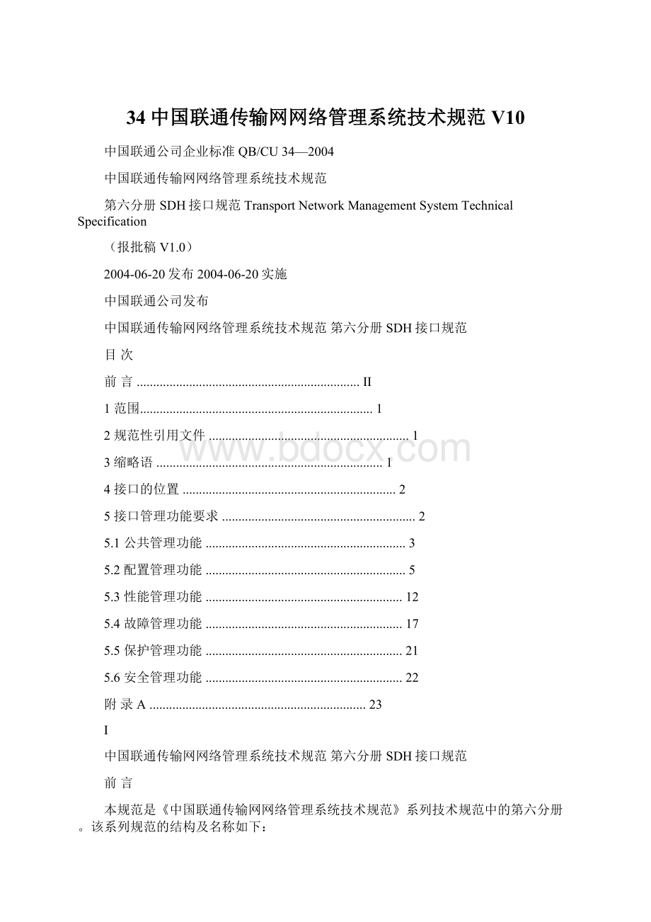 34中国联通传输网网络管理系统技术规范V10Word文档格式.docx_第1页