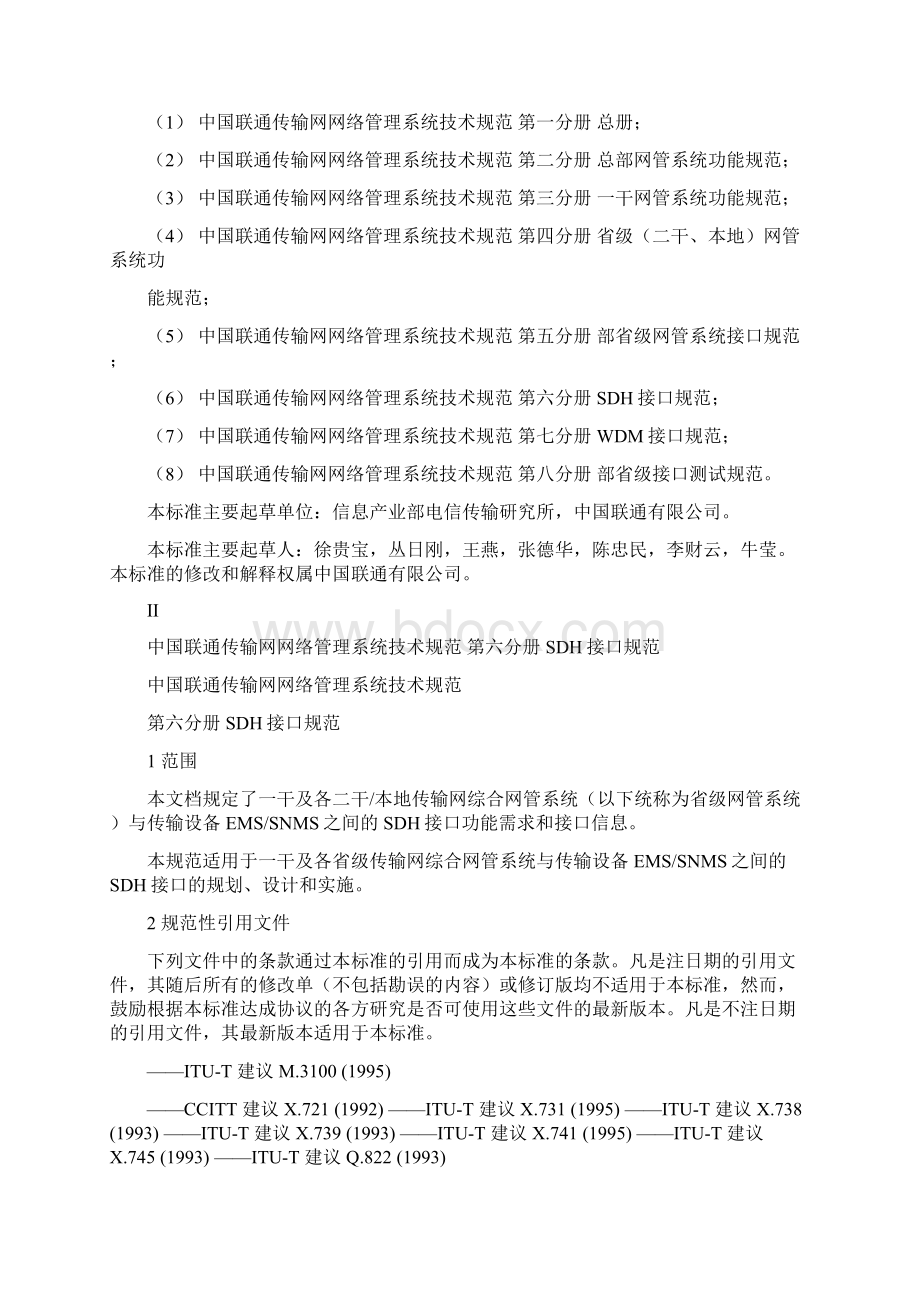 34中国联通传输网网络管理系统技术规范V10Word文档格式.docx_第2页