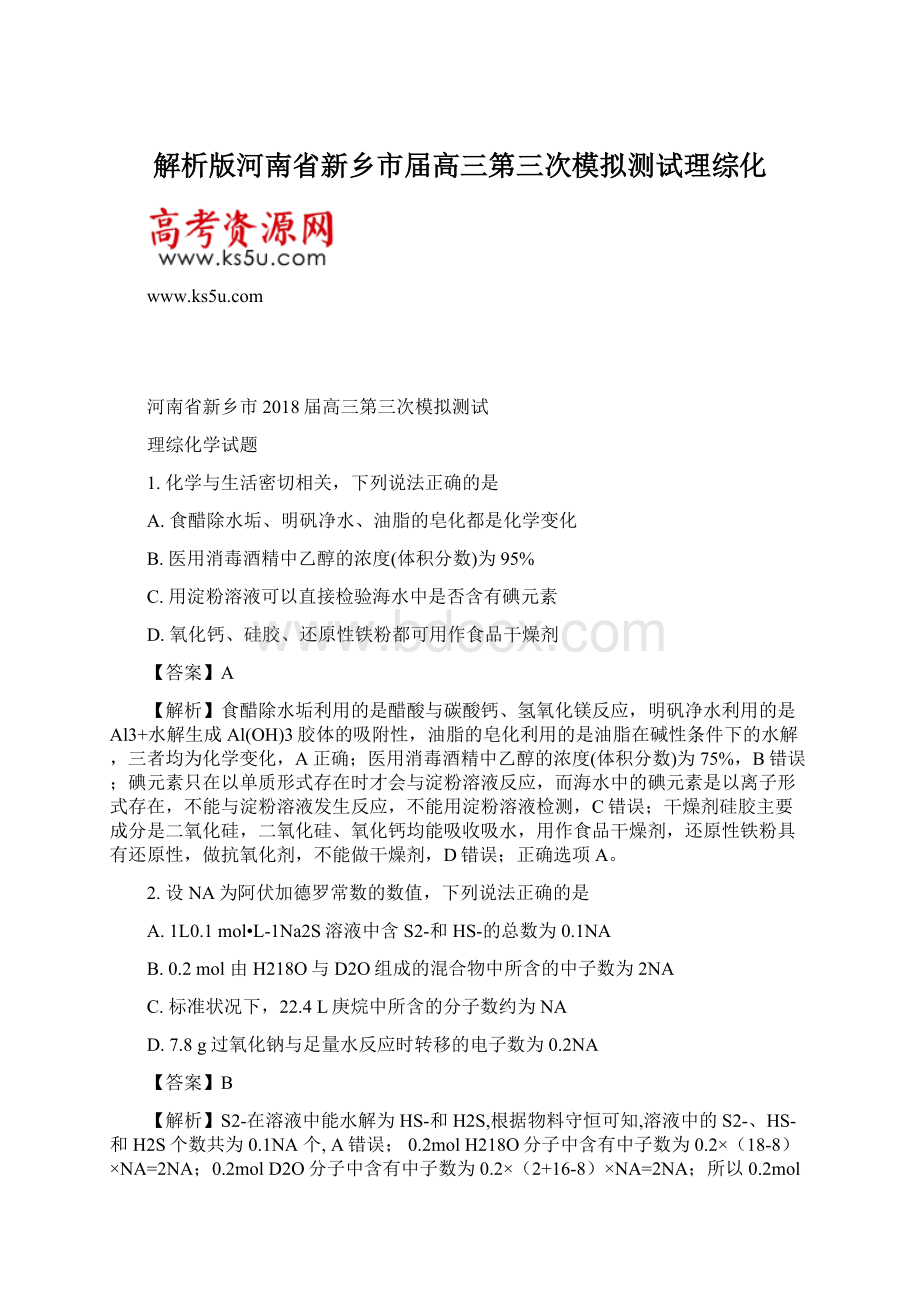 解析版河南省新乡市届高三第三次模拟测试理综化.docx