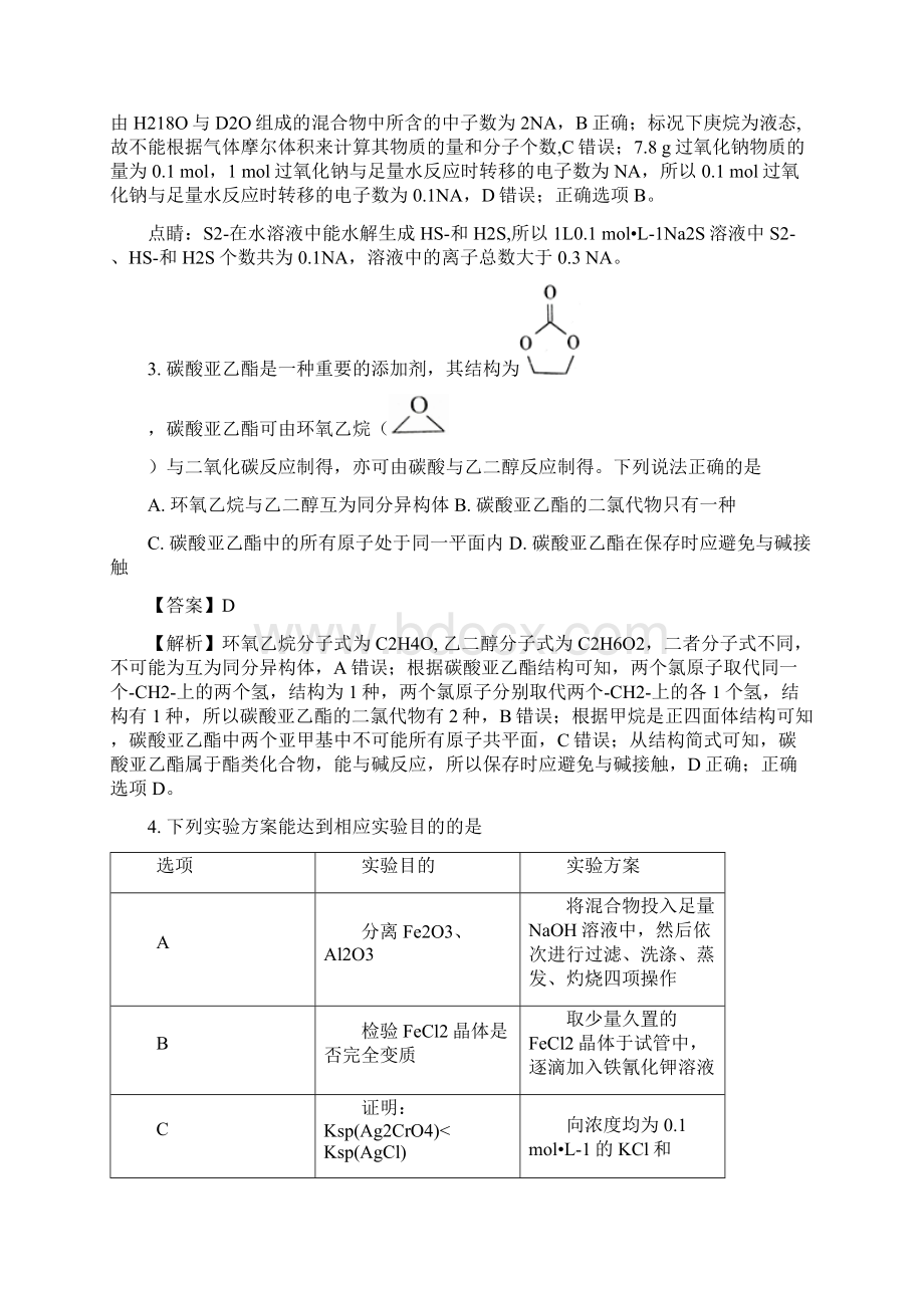 解析版河南省新乡市届高三第三次模拟测试理综化Word文件下载.docx_第2页