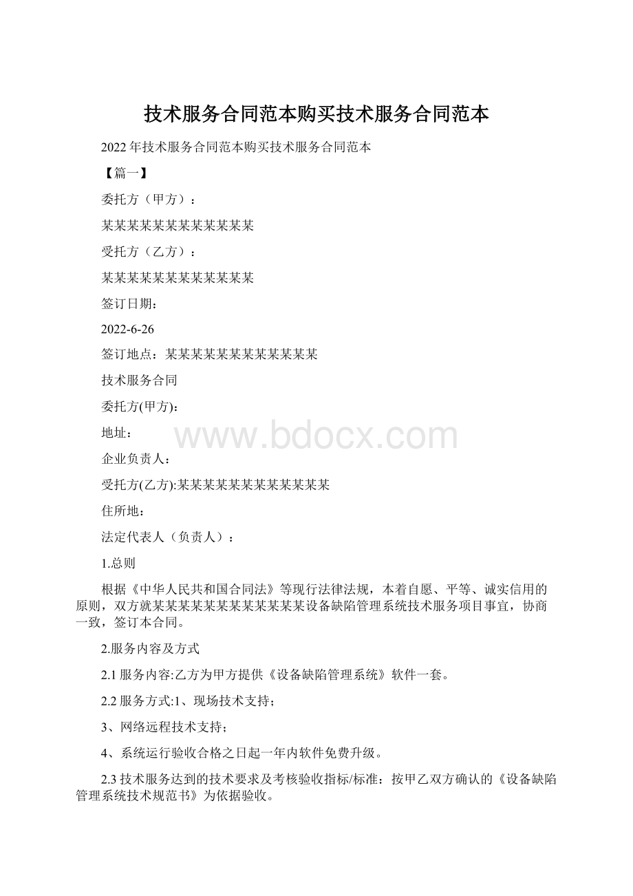 技术服务合同范本购买技术服务合同范本Word格式.docx_第1页