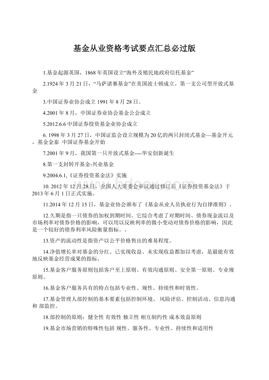 基金从业资格考试要点汇总必过版Word格式文档下载.docx