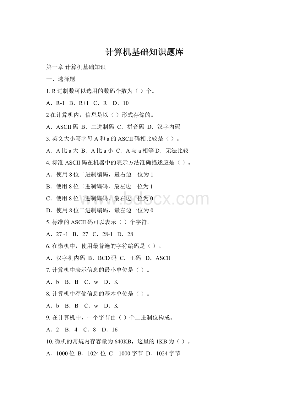 计算机基础知识题库Word下载.docx_第1页