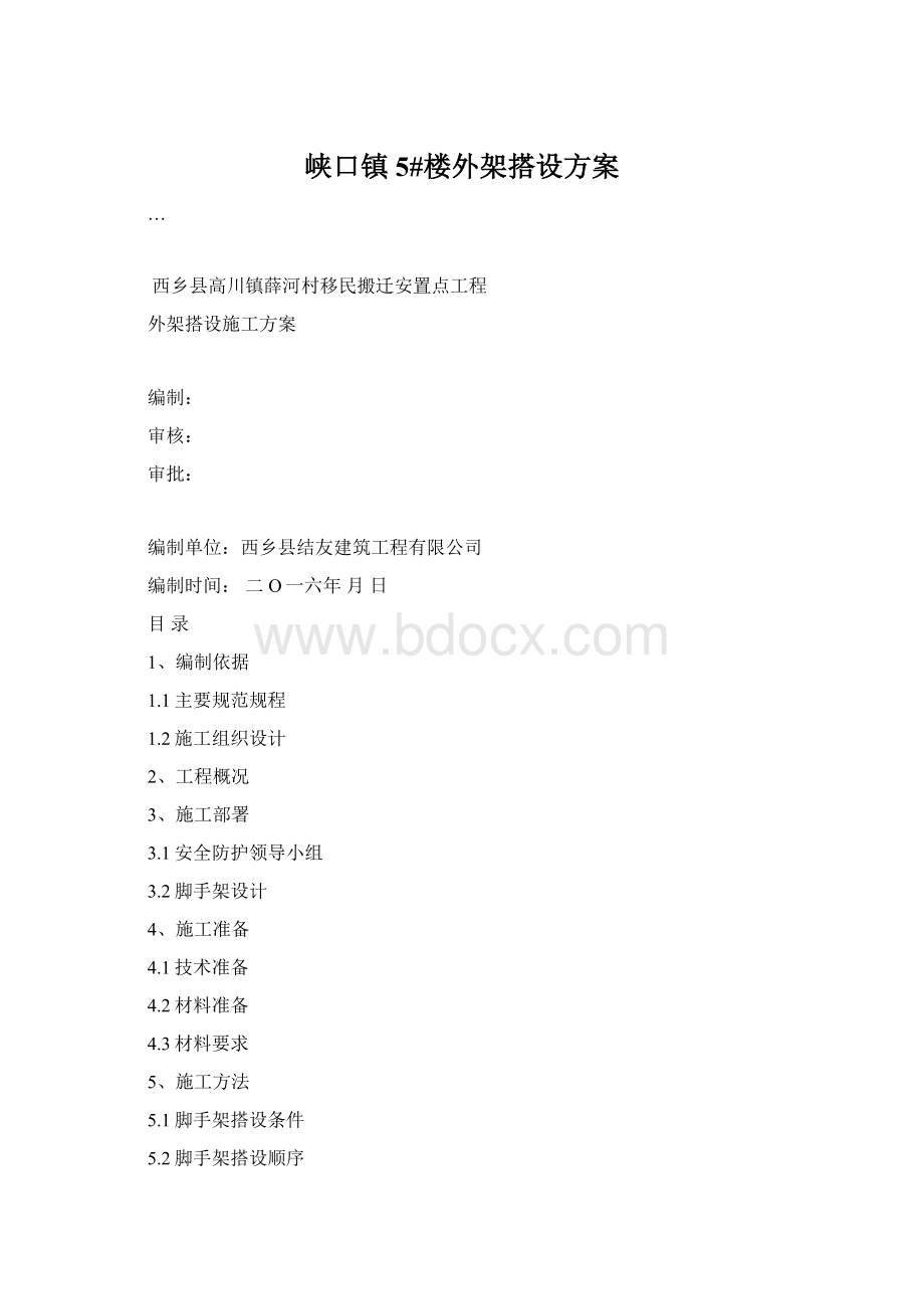 峡口镇5#楼外架搭设方案.docx