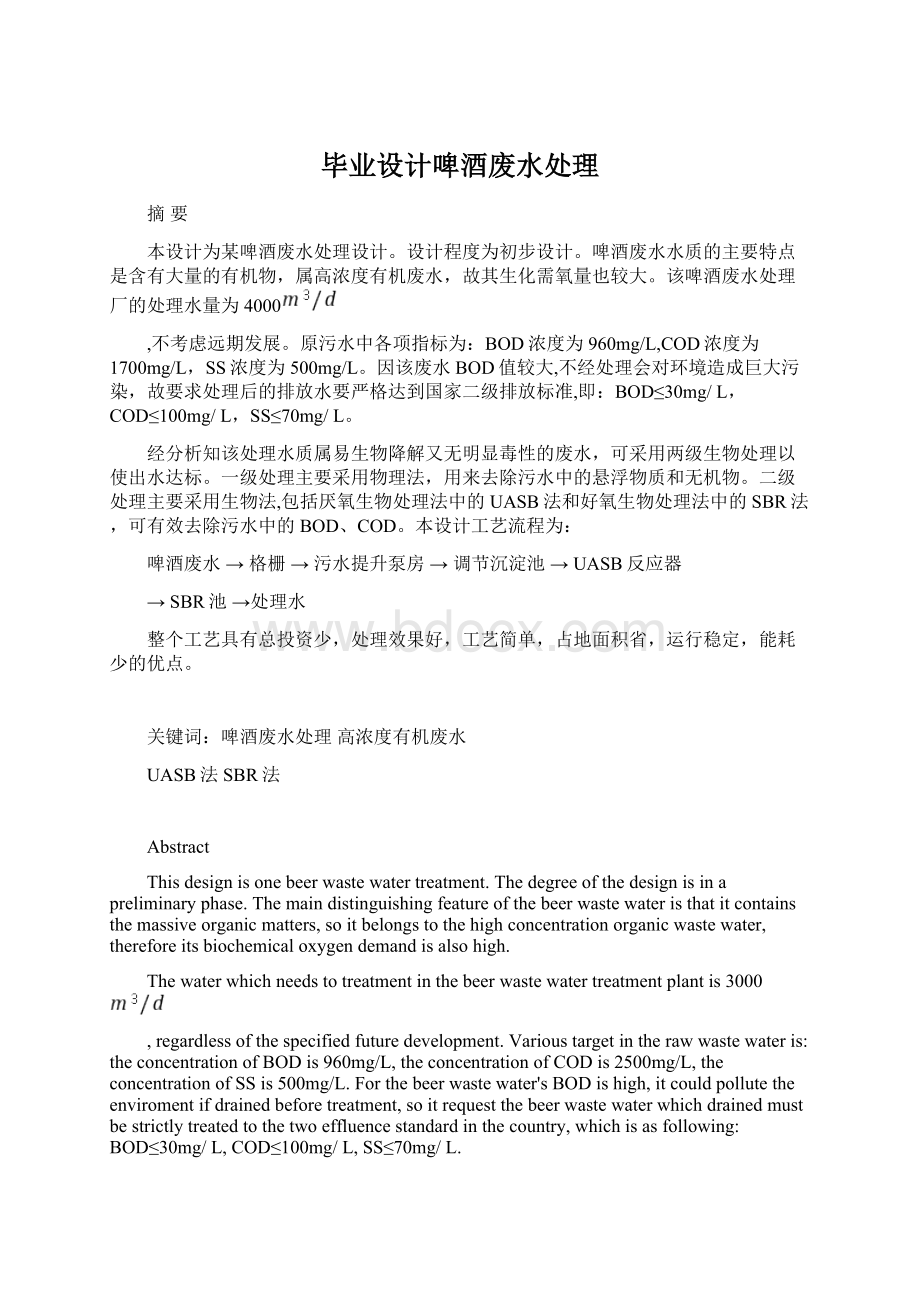 毕业设计啤酒废水处理Word文件下载.docx