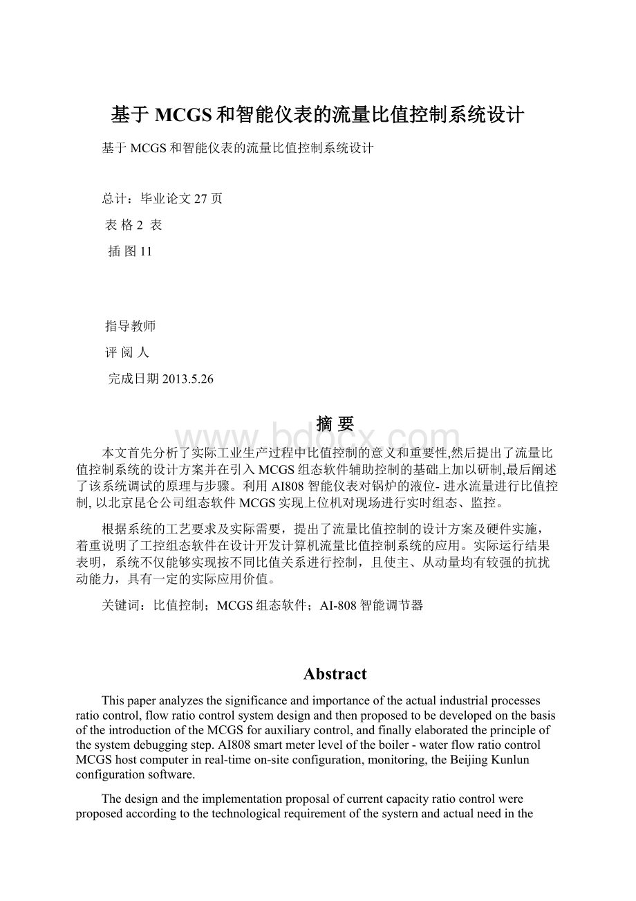 基于MCGS和智能仪表的流量比值控制系统设计.docx