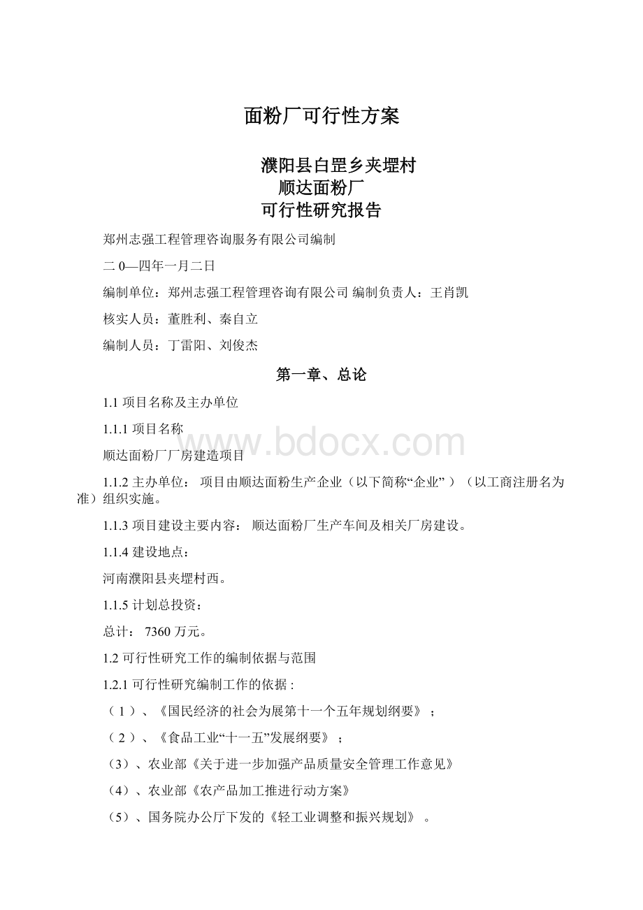 面粉厂可行性方案Word格式文档下载.docx