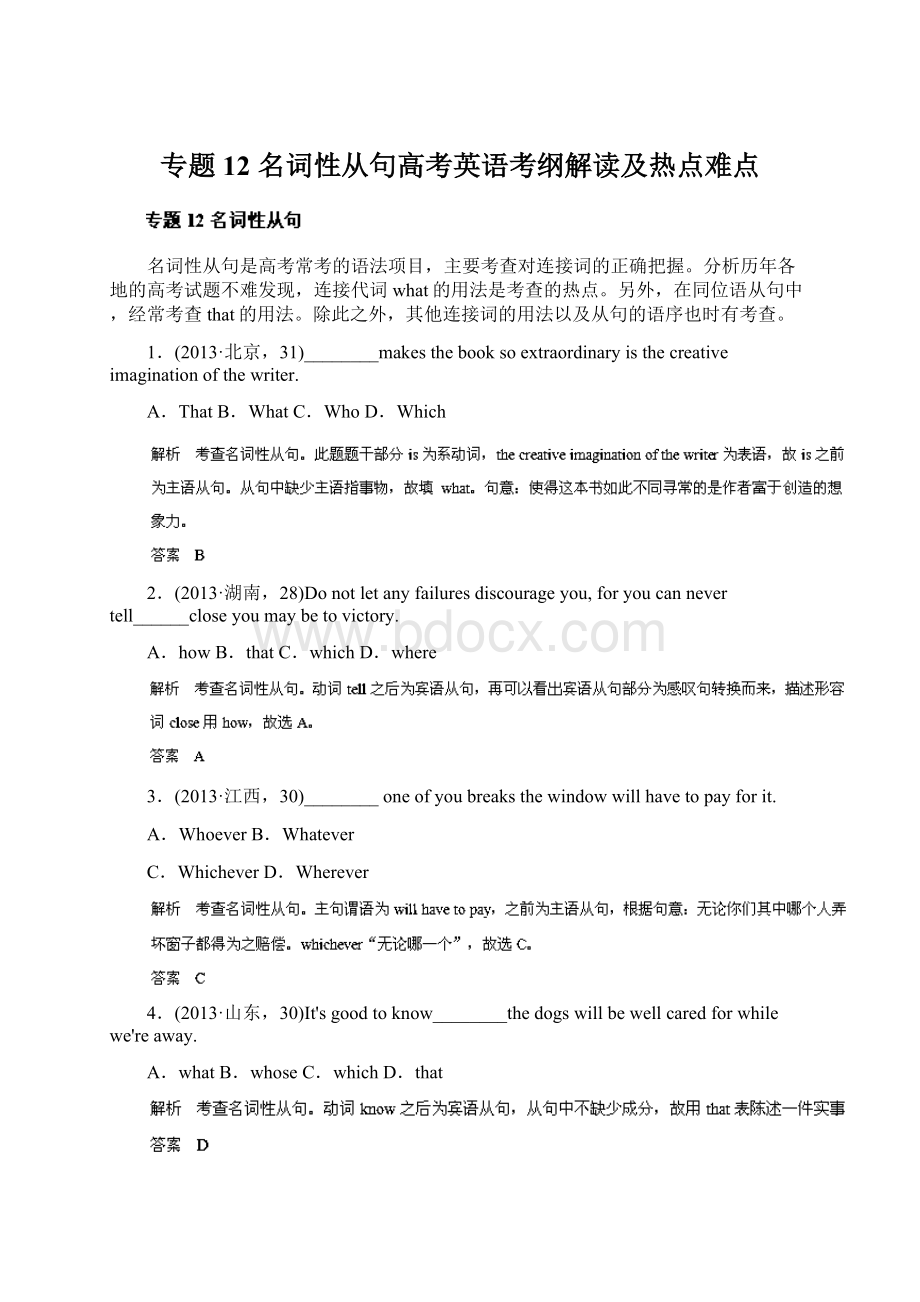 专题12 名词性从句高考英语考纲解读及热点难点Word格式文档下载.docx