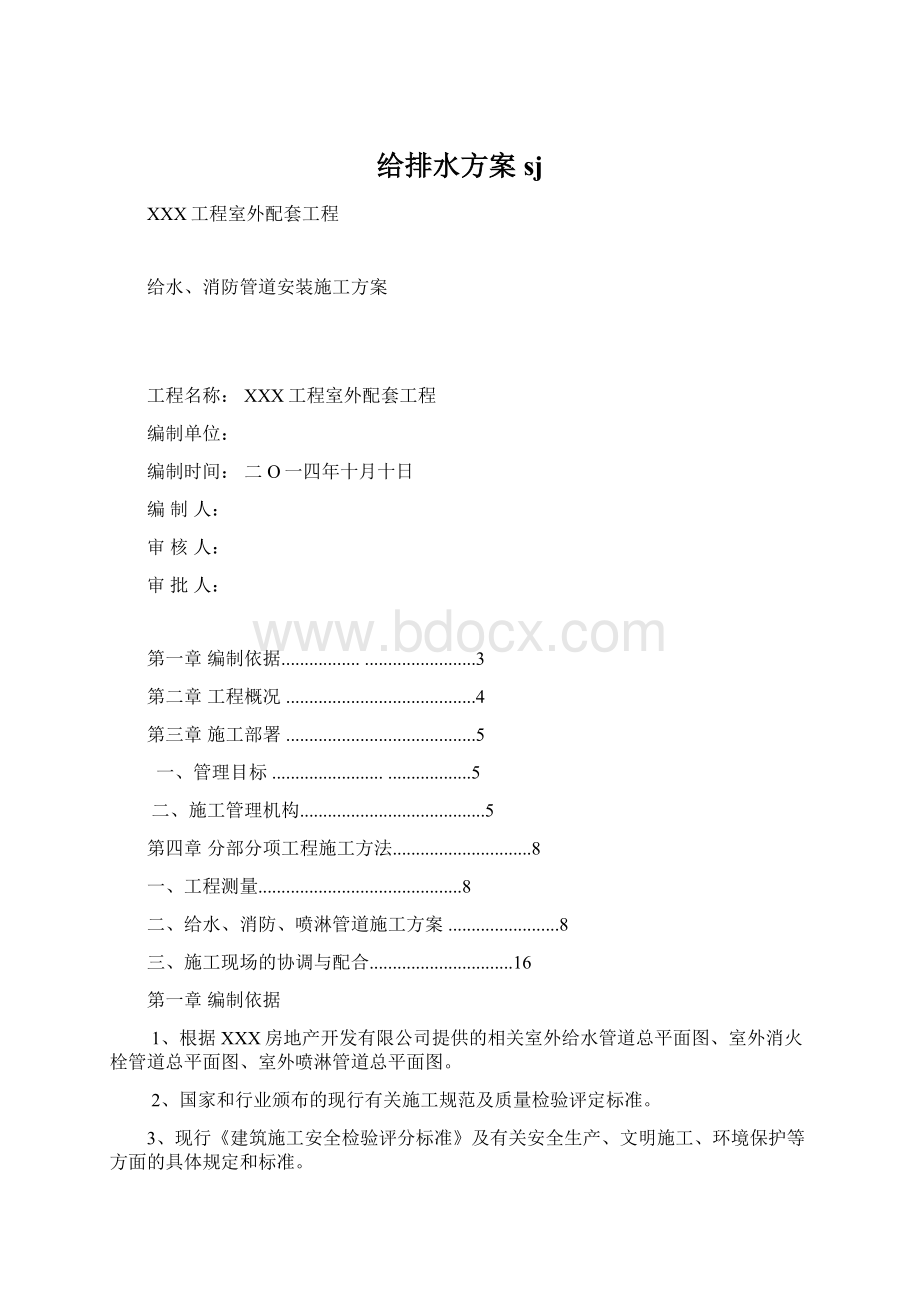 给排水方案sjWord格式文档下载.docx