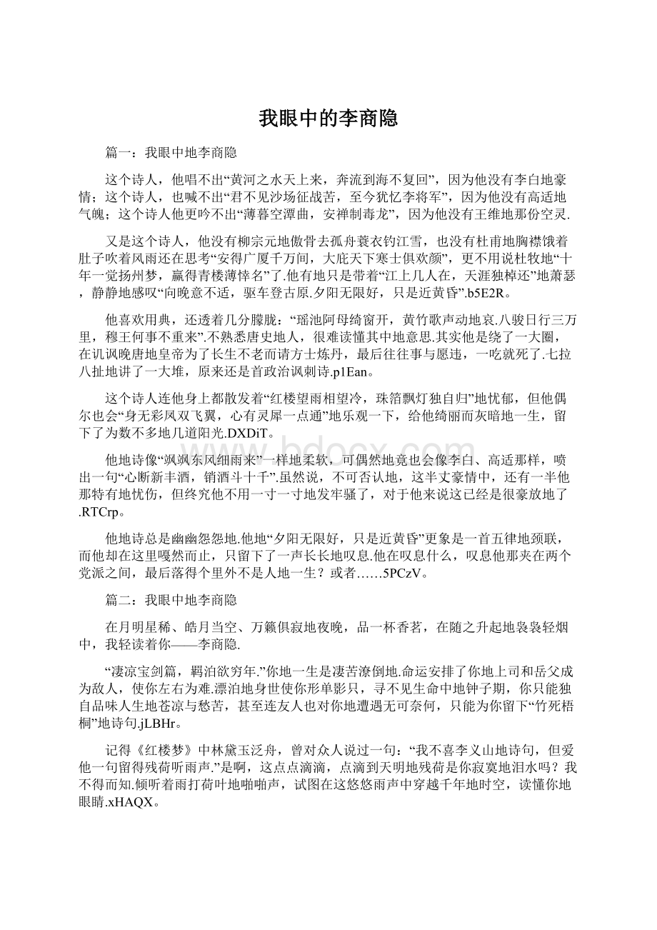 我眼中的李商隐Word文件下载.docx_第1页