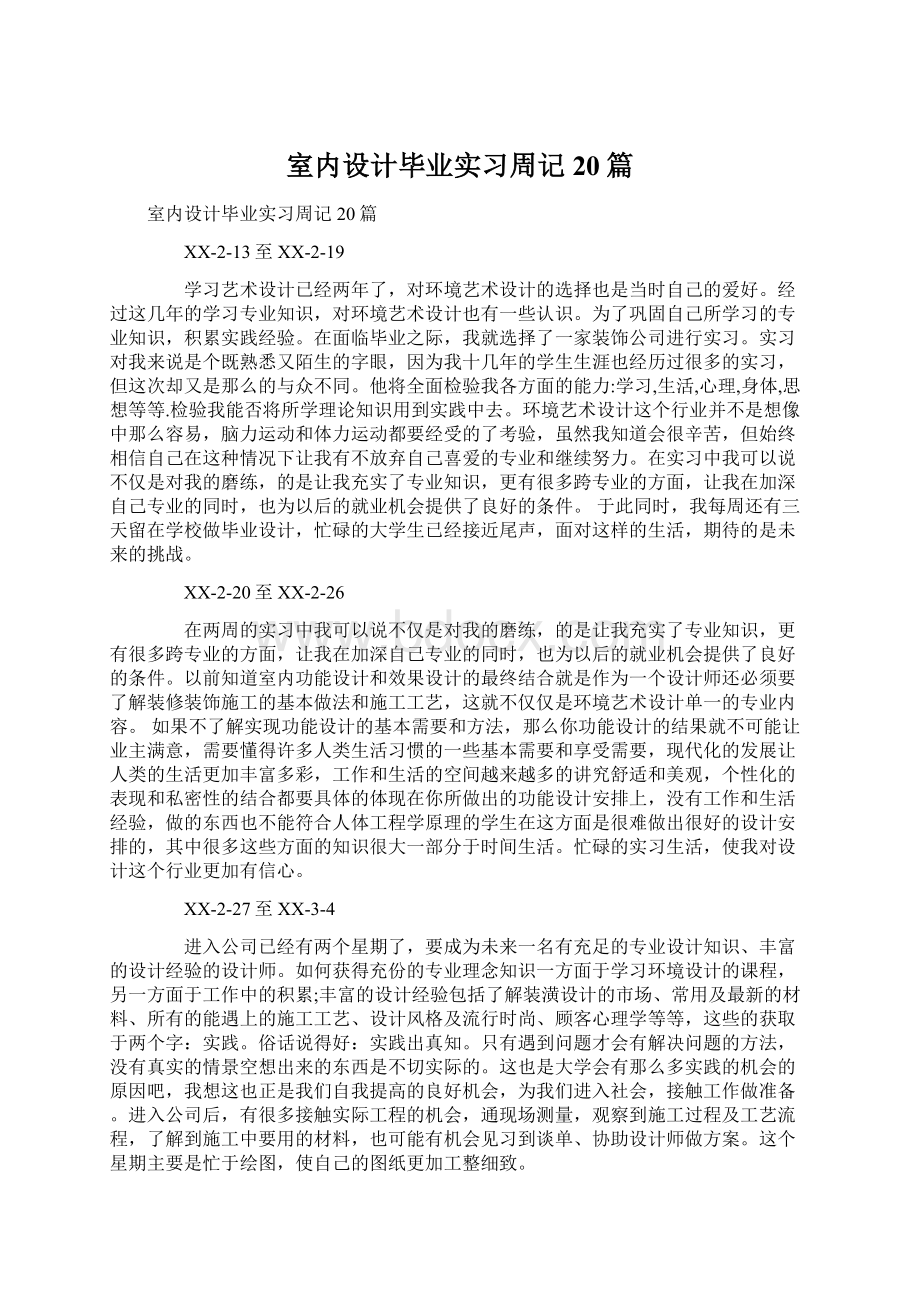 室内设计毕业实习周记20篇Word下载.docx