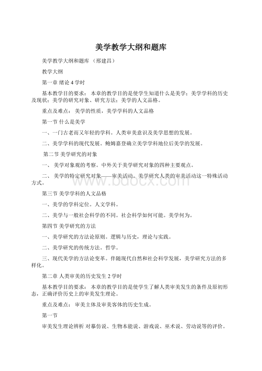 美学教学大纲和题库.docx_第1页