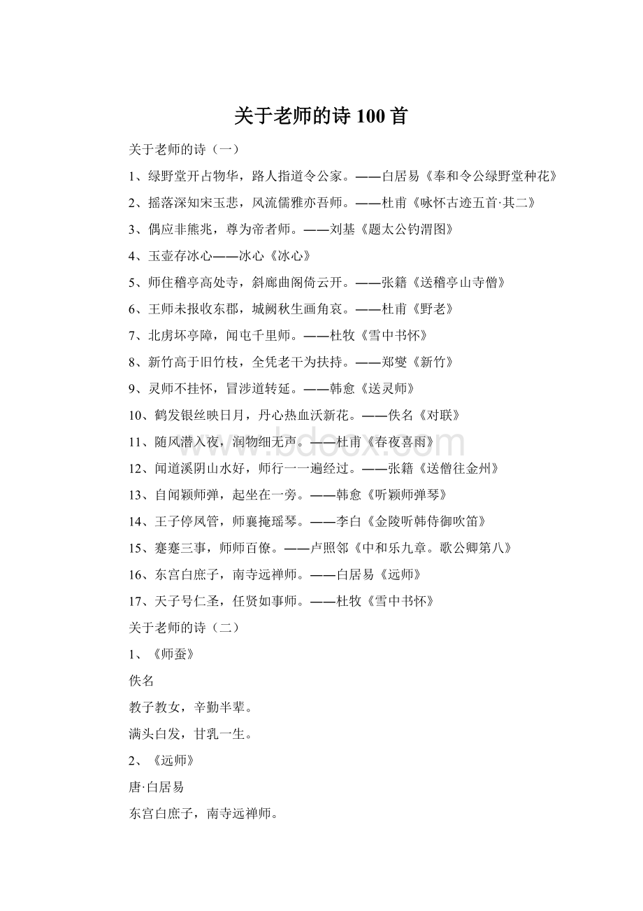 关于老师的诗100首Word文档格式.docx_第1页