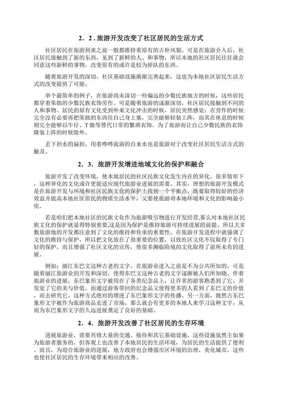 旅游开发与社区居民的利益关系分析及应对策略.docx_第3页