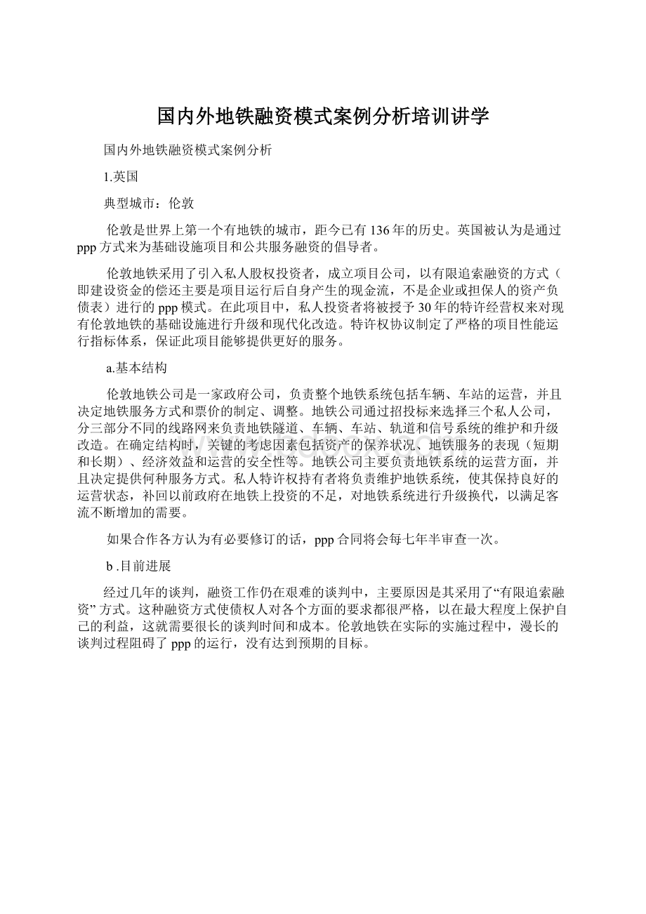 国内外地铁融资模式案例分析培训讲学.docx_第1页