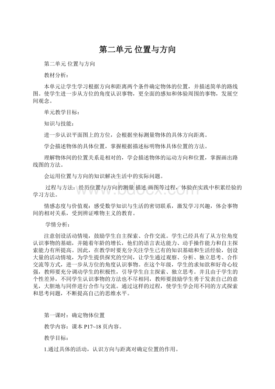 第二单元 位置与方向Word下载.docx_第1页