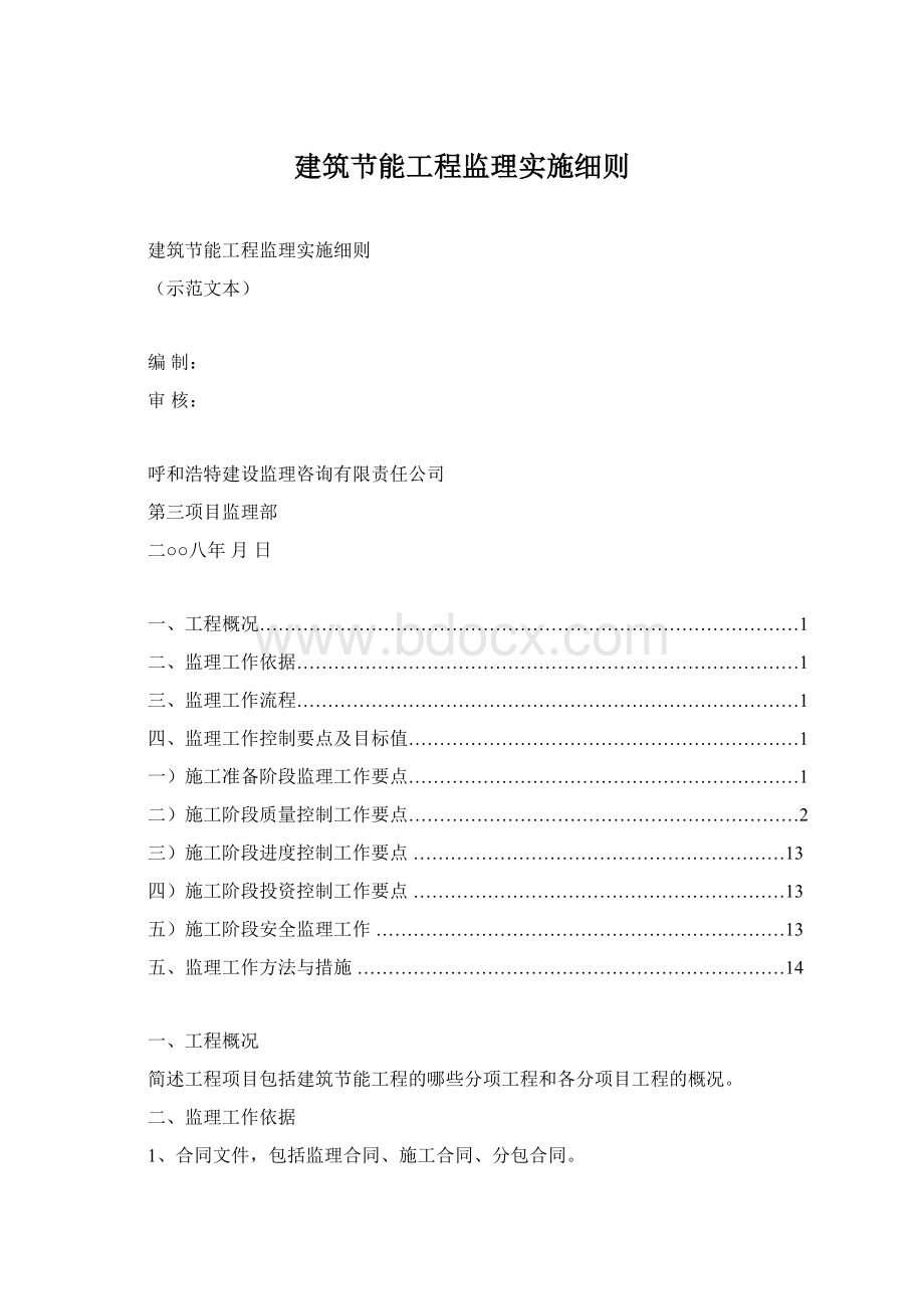 建筑节能工程监理实施细则.docx_第1页