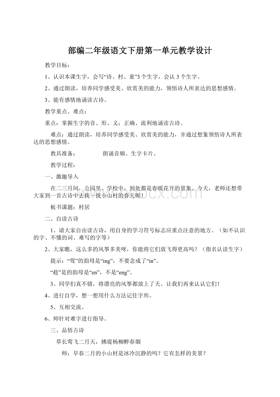 部编二年级语文下册第一单元教学设计.docx